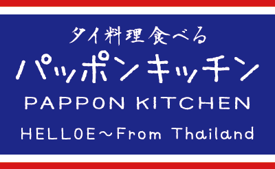 タイ料理食べる【パッポンキッチン】PAPPON KITCHEN　HELLOE〜From Thailand